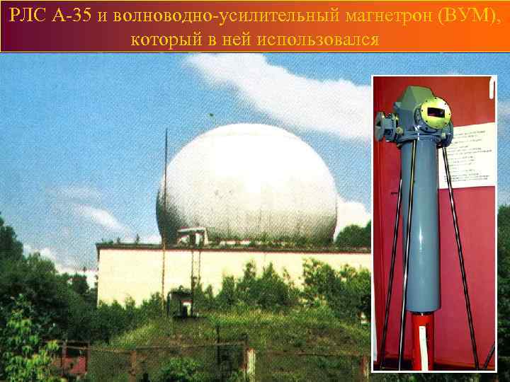 РЛС А-35 и волноводно-усилительный магнетрон (ВУМ), который в ней использовался 