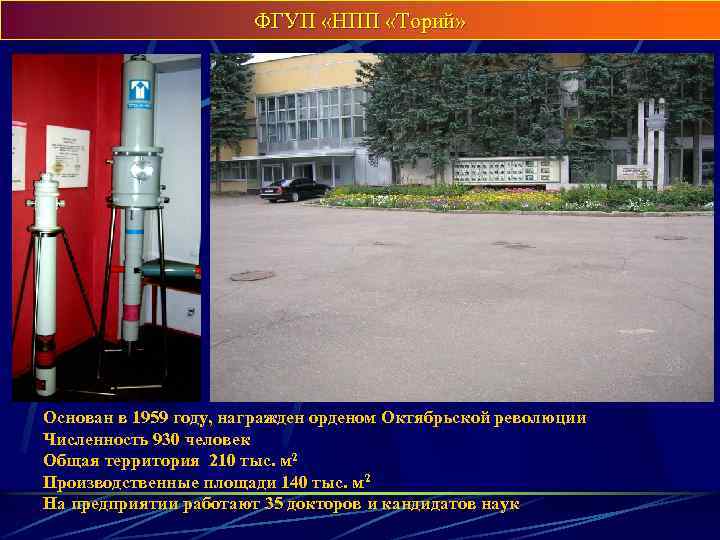ФГУП «НПП «Торий» Основан в 1959 году, награжден орденом Октябрьской революции Численность 930 человек