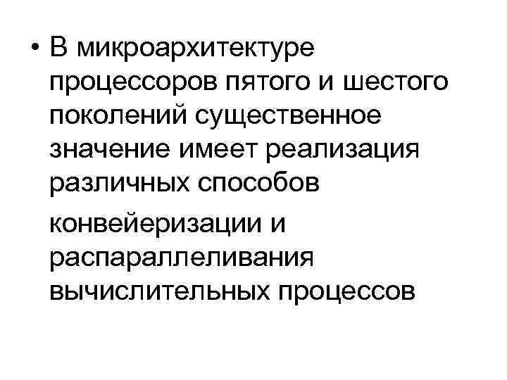  • В микроархитектуре процессоров пятого и шестого поколений существенное значение имеет реализация различных