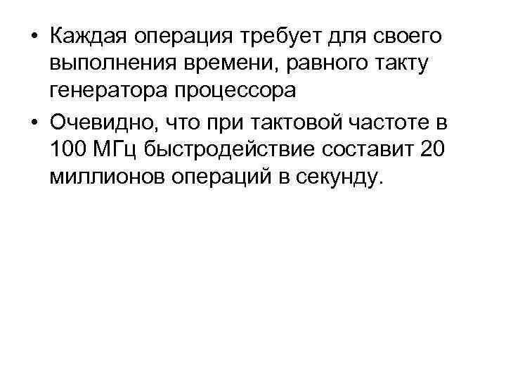  • Каждая операция требует для своего выполнения времени, равного такту генератора процессора •