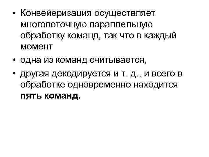  • Конвейеризация осуществляет многопоточную параллельную обработку команд, так что в каждый момент •