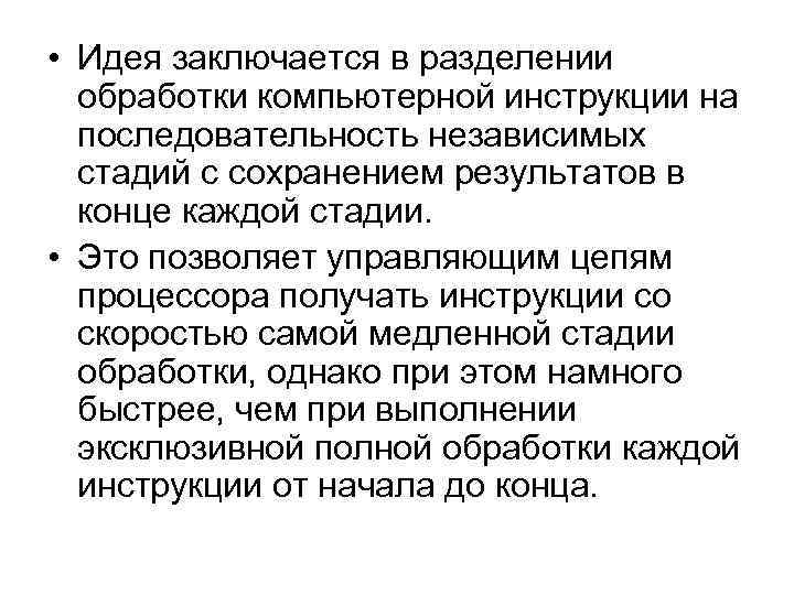  • Идея заключается в разделении обработки компьютерной инструкции на последовательность независимых стадий с