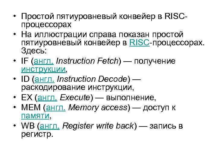  • Простой пятиуровневый конвейер в RISCпроцессорах • На иллюстрации справа показан простой пятиуровневый