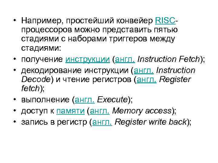  • Например, простейший конвейер RISCпроцессоров можно представить пятью стадиями с наборами триггеров между