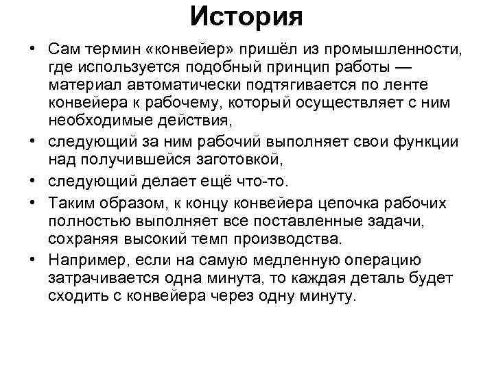 История • Сам термин «конвейер» пришёл из промышленности, где используется подобный принцип работы —