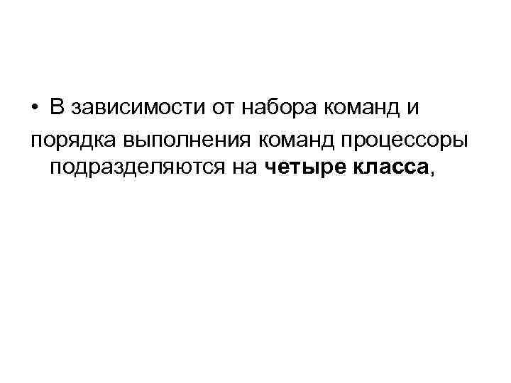  • В зависимости от набора команд и порядка выполнения команд процессоры подразделяются на