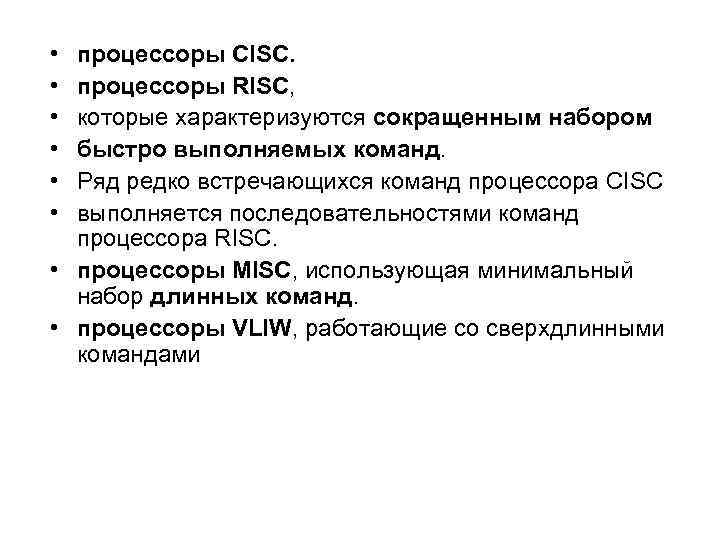  • • • процессоры CISC. процессоры RISC, которые характеризуются сокращенным набором быстро выполняемых