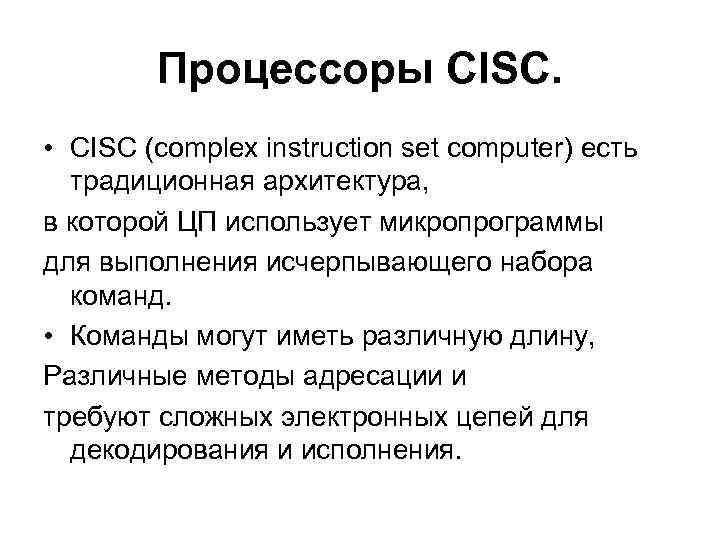 Процессоры CISC. • CISC (complex instruction set computer) есть традиционная архитектура, в которой ЦП