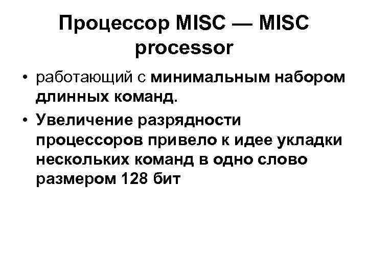 Процессор MISC — MISC processor • работающий с минимальным набором длинных команд. • Увеличение