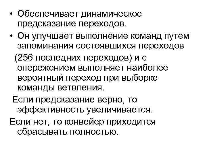  • Обеспечивает динамическое предсказание переходов. • Он улучшает выполнение команд путем запоминания состоявшихся