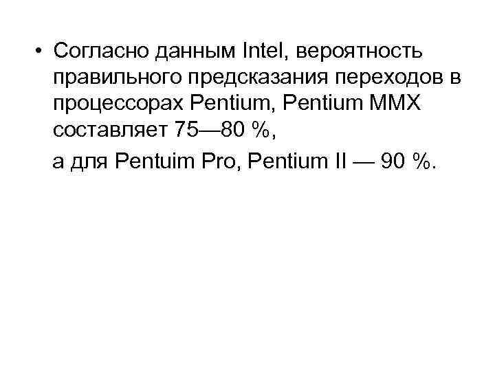  • Согласно данным Intel, вероятность правильного предсказания переходов в процессорах Pentium, Pentium ММХ