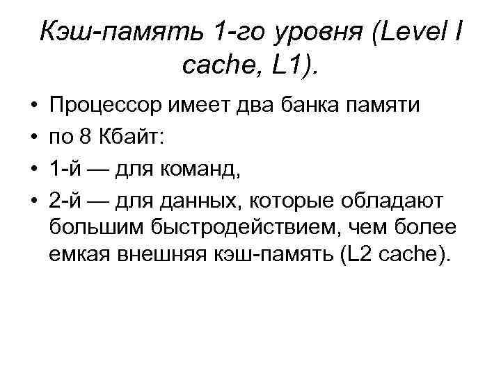 Кэш-память 1 -го уровня (Level I cache, L 1). • • Процессор имеет два