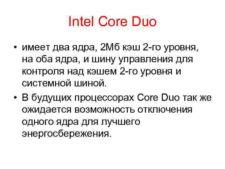 Intel Core Duo • имеет два ядра, 2 Мб кэш 2 -го уровня, на