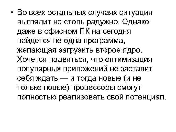  • Во всех остальных случаях ситуация выглядит не столь радужно. Однако даже в