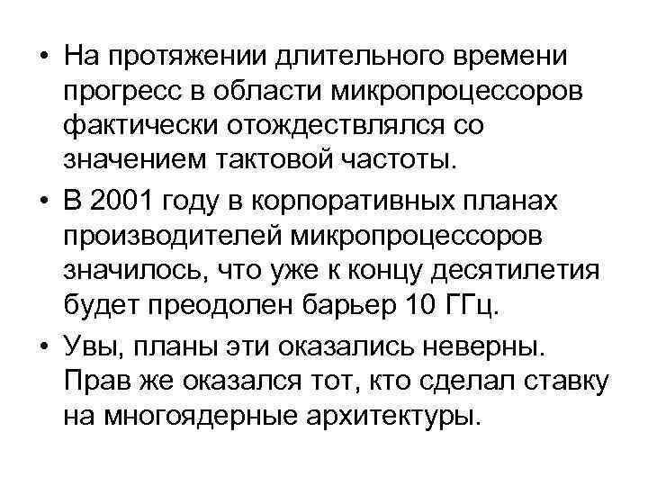  • На протяжении длительного времени прогресс в области микропроцессоров фактически отождествлялся со значением