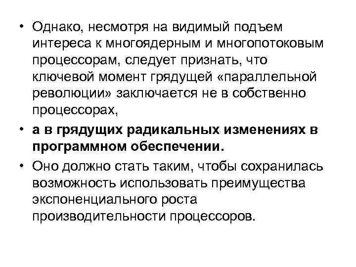  • Однако, несмотря на видимый подъем интереса к многоядерным и многопотоковым процессорам, следует