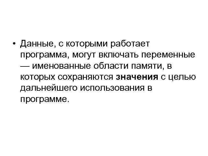  • Данные, с которыми работает программа, могут включать переменные — именованные области памяти,