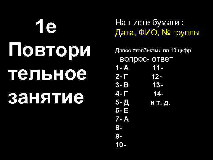 1 е Повтори тельное занятие На листе бумаги : Дата, ФИО, № группы Далее