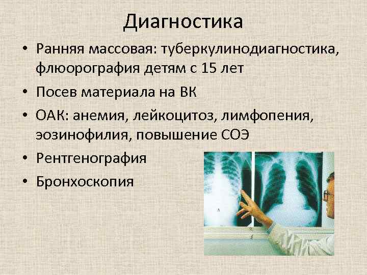 Диагностика • Ранняя массовая: туберкулинодиагностика, флюорография детям с 15 лет • Посев материала на