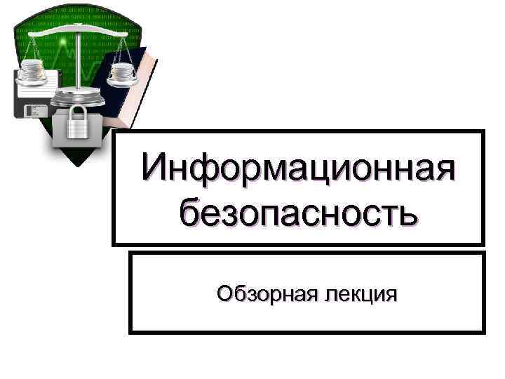 Уровни защиты информации. Лекция по информационной безопасности. Защита информации лекция. Законодательный уровень информационной безопасности. Законодательный уровень информационной безопасности картинки.