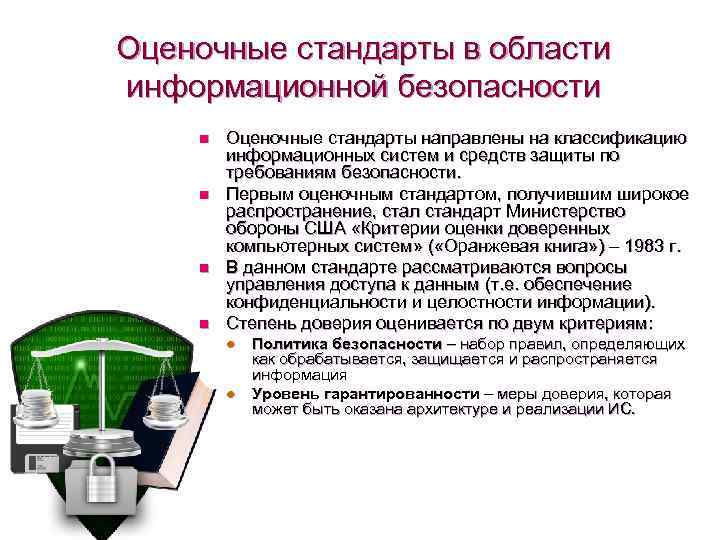 Стандарты информационной безопасности