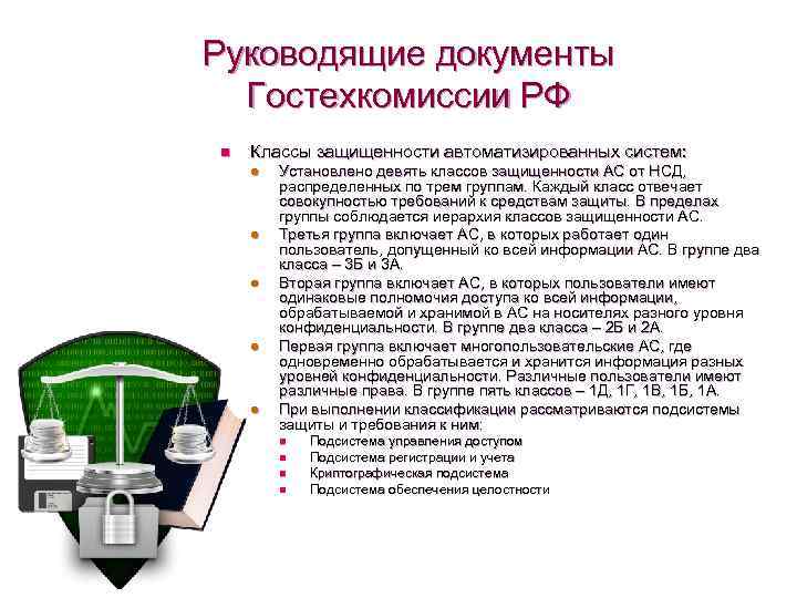Руководящие документы Гостехкомиссии РФ n Классы защищенности автоматизированных систем: l l l Установлено девять