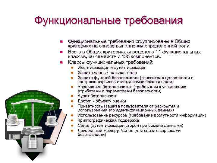 Функциональные требования n n n Функциональные требования сгруппированы в Общих критериях на основе выполнения