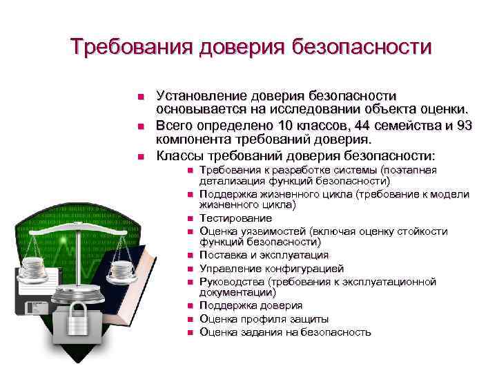 Требования доверия безопасности n n n Установление доверия безопасности основывается на исследовании объекта оценки.