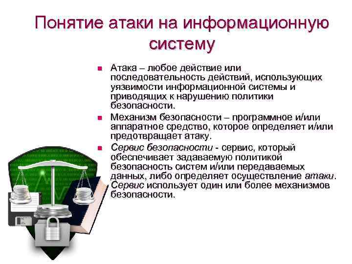 Понятие атаки на информационную систему n n n Атака – любое действие или последовательность
