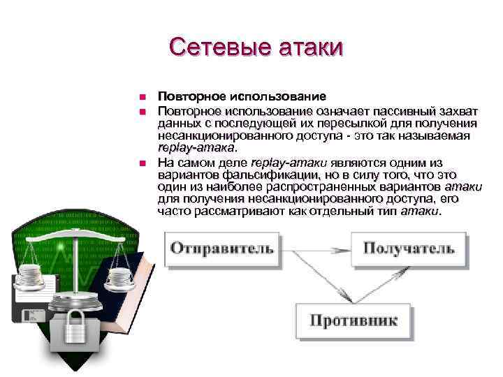 Подразумевать использование. Классификация сетевых атак. Пассивная сетевая атака. Опишите типы сетевых атак. Атаки информационной безопасности.