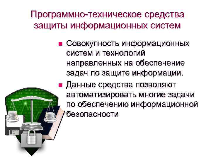 Совокупность средств и методов информационных. Технические и программные средства защиты информации. Программно технические средства защиты. Аппаратные методы и средства защиты информации. Программно-технические методы защиты информации.