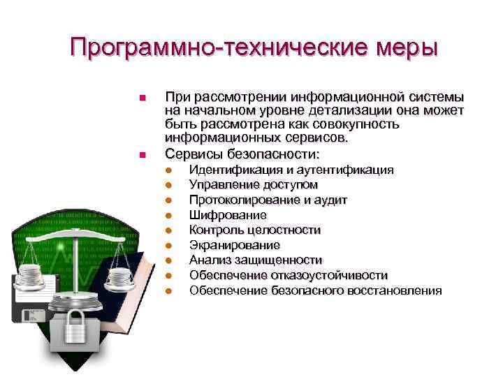 N мера. Программно технические меры защиты. Технические и программные меры защиты информации. Программно-технические меры по защите информации.. Обеспечение безопасного восстановления.