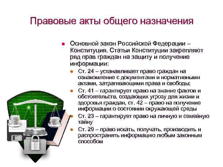 Правовые акты общего назначения n Основной закон Российской Федерации – Конституция. Статьи Конституции закрепляют
