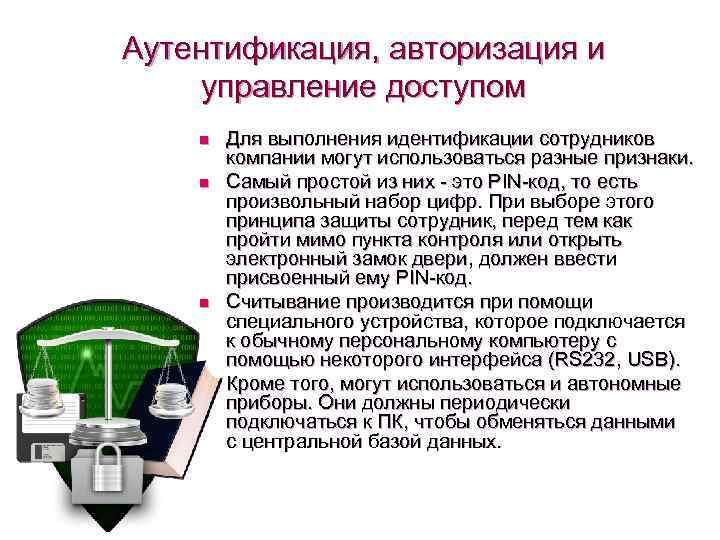 Аутентификация, авторизация и управление доступом n n Для выполнения идентификации сотрудников компании могут использоваться