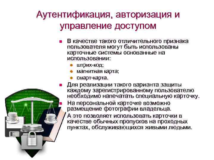 Аутентификация, авторизация и управление доступом n В качестве такого отличительного признака пользователя могут быть