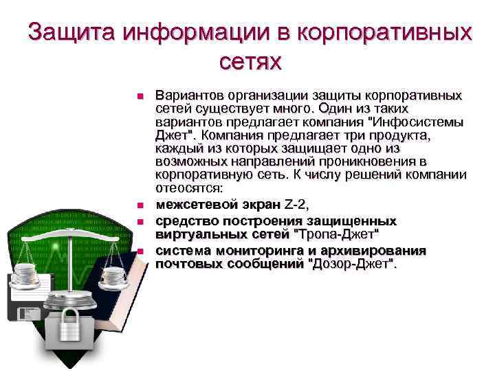 Защита информации в корпоративных сетях n n Вариантов организации защиты корпоративных сетей существует много.