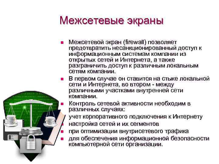 Межсетевые экраны n n n n Межсетевой экран (firewall) позволяет предотвратить несанкционированный доступ к