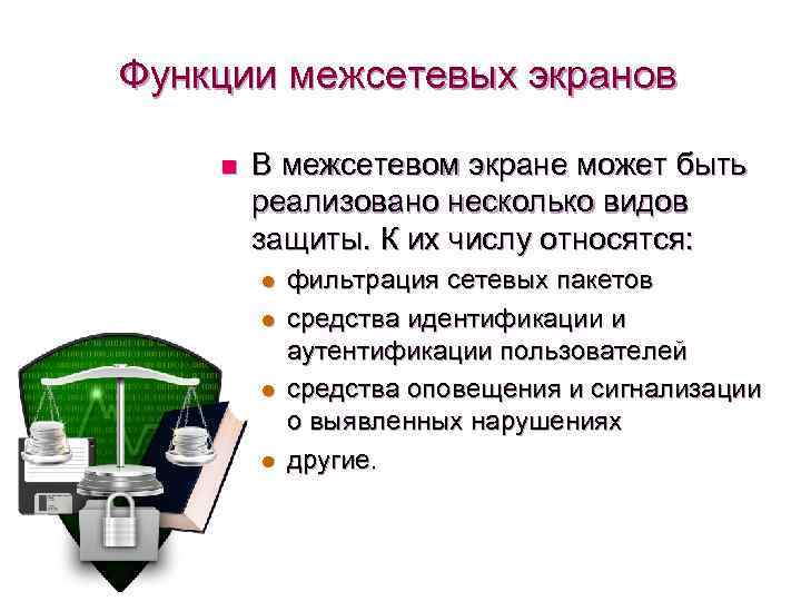 Функции межсетевых экранов n В межсетевом экране может быть реализовано несколько видов защиты. К