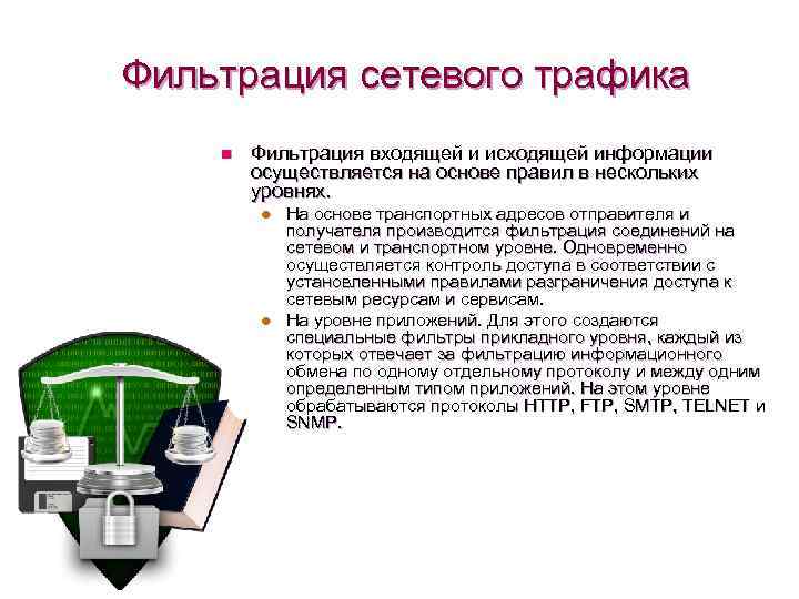Фильтрация сетевого трафика n Фильтрация входящей и исходящей информации осуществляется на основе правил в