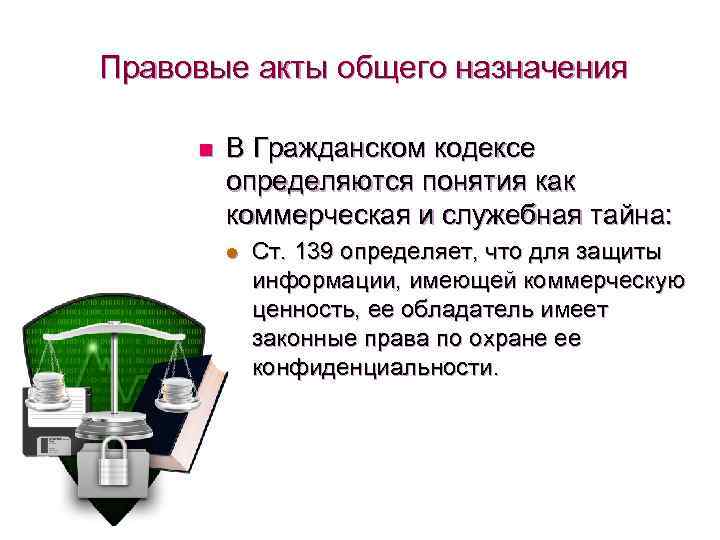 Правовые акты общего назначения n В Гражданском кодексе определяются понятия как коммерческая и служебная