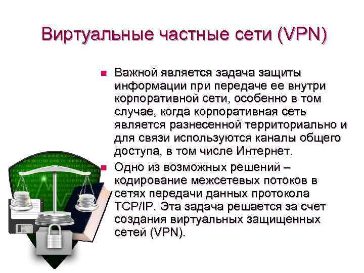 Виртуальные частные сети (VPN) n n Важной является задача защиты информации при передаче ее