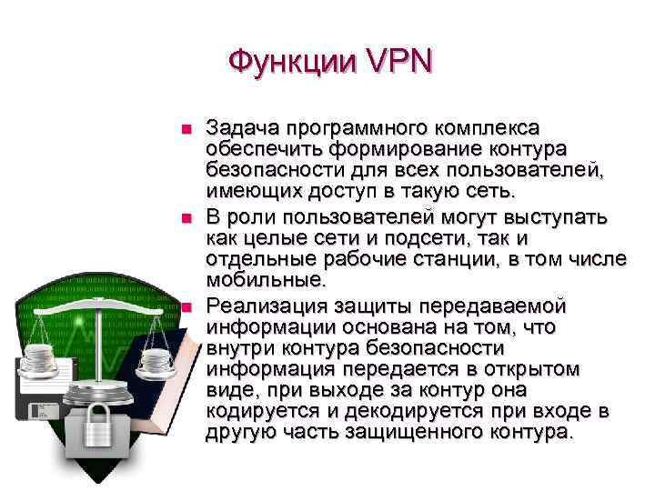 Функции VPN n n n Задача программного комплекса обеспечить формирование контура безопасности для всех
