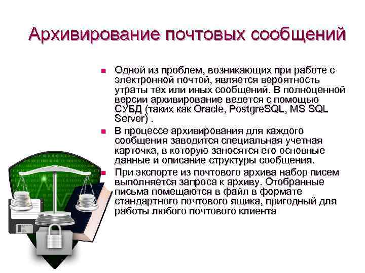 Архивирование почтовых сообщений n n n Одной из проблем, возникающих при работе с электронной