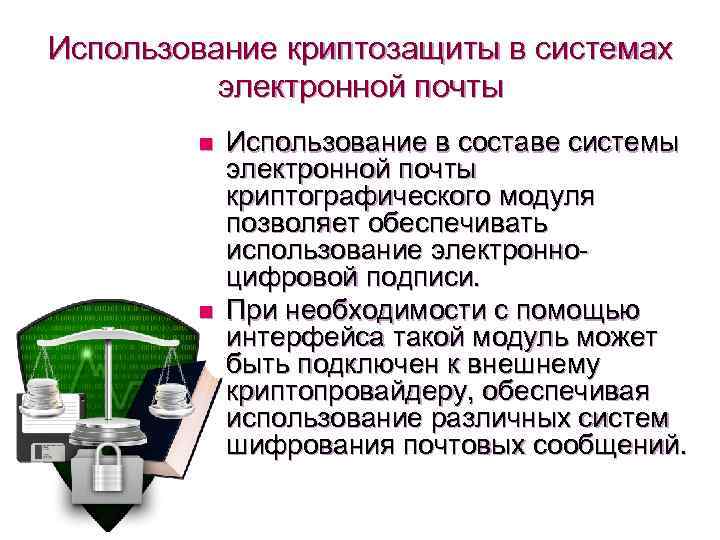 Использование криптозащиты в системах электронной почты n n Использование в составе системы электронной почты