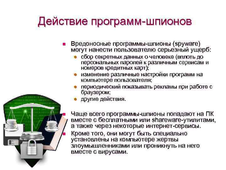 Действие программ-шпионов n Вредоносные программы-шпионы (spyware) могут нанести пользователю серьезный ущерб: l l n