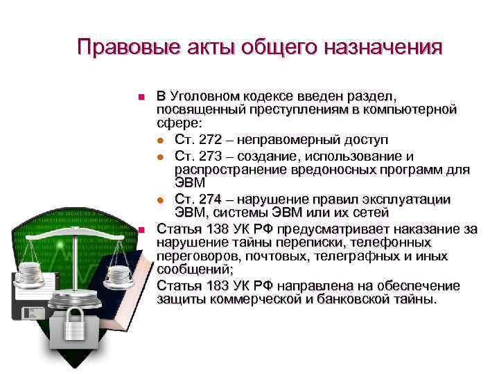 Правовые акты общего назначения n n n В Уголовном кодексе введен раздел, посвященный преступлениям