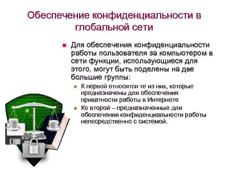 Обеспечение конфиденциальности в глобальной сети n Для обеспечения конфиденциальности работы пользователя за компьютером в