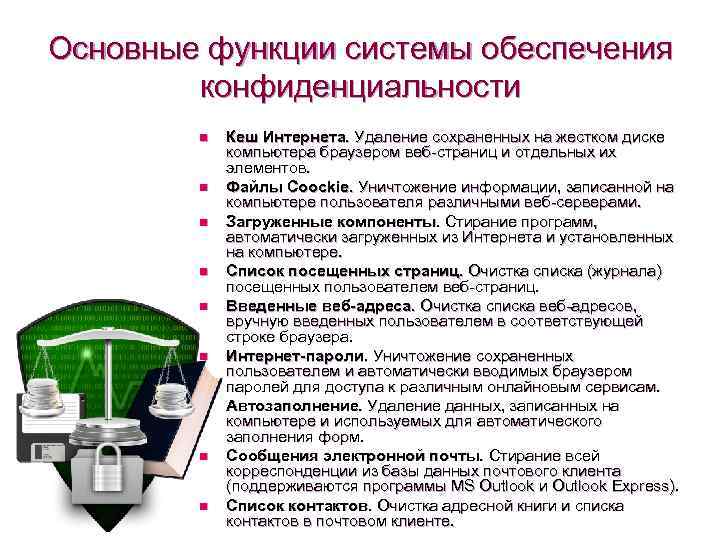 Основные функции системы обеспечения конфиденциальности n n n n n Кеш Интернета. Удаление сохраненных