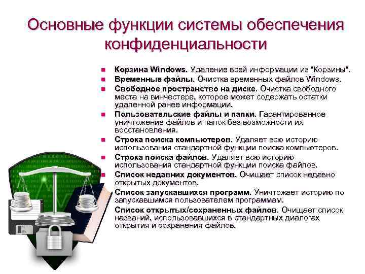Основные функции системы обеспечения конфиденциальности n n n n n Корзина Windows. Удаление всей