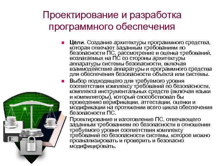 Проектирование и разработка программного обеспечения n n n Цели. Создание архитектуры программного средства, которая